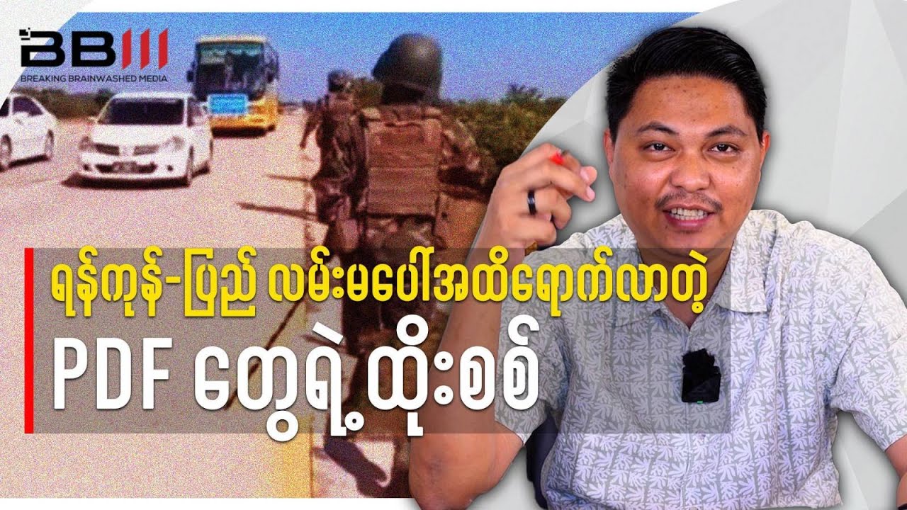 PDF Attacks Reach Yangon&ndash;Pyay Highway | Latest Myanmar War News