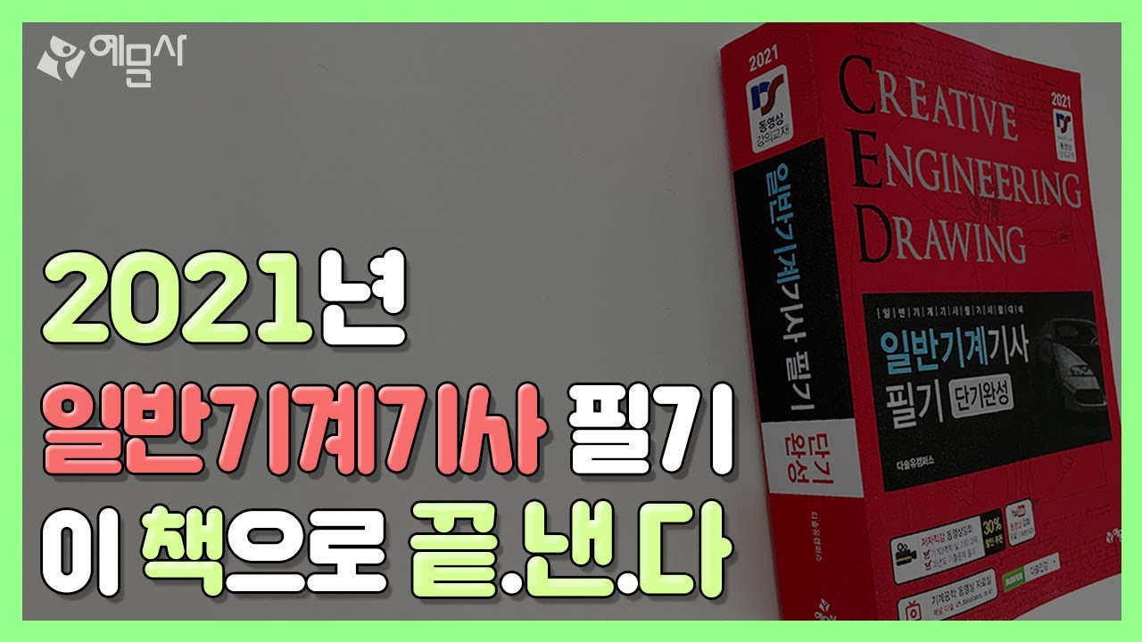 [예문사] 일반기계기사 필기 북트레일러