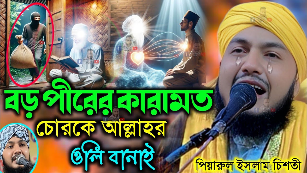 piyarul islam jalsa┇হযরত আব্দুল কাদের জিলানী┇piarul jalsa┇পিয়ারুল ইসলাম┇piyarul gojol┇jalsa bangla