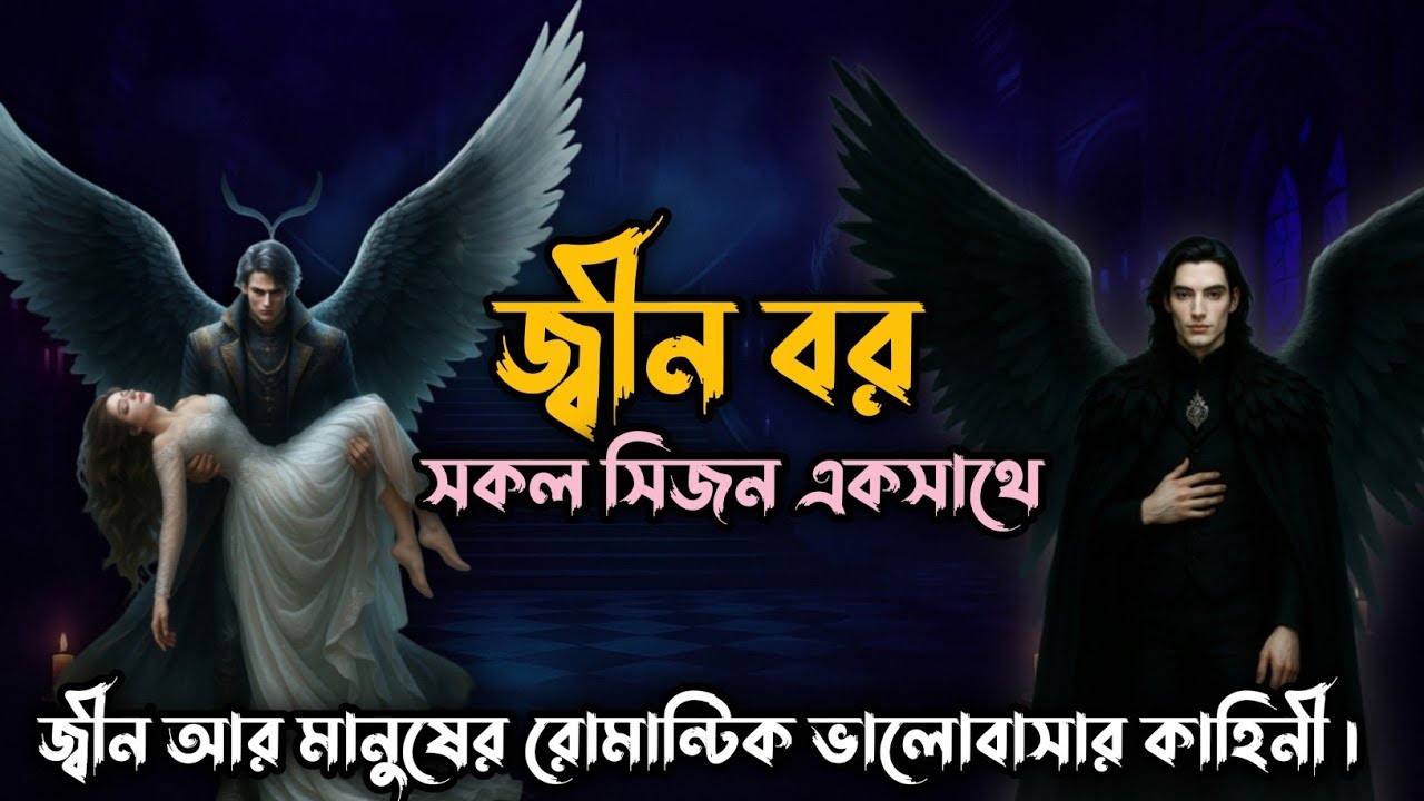 জ্বীন বর || সকল সিজন ||  জ্বীন আর মানুষের রোমান্টিক ভালোবাসার কাহিনী। @Nishirat76 