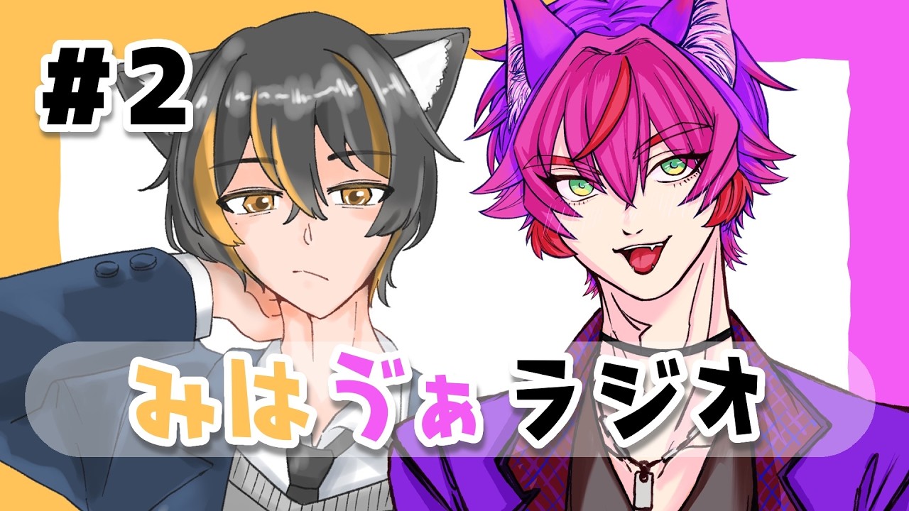 みはゔぁラジオ #2　「ソロイベ♡バレンタイン」