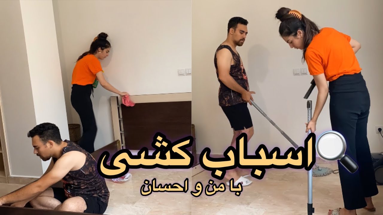 ولاگ اسباب کشی با من و احسان|چیدمان اتاقمون|تمیزکاری|کمدلباس|#ولاگ_روزانه #تمیز_کاری#dailyvlog