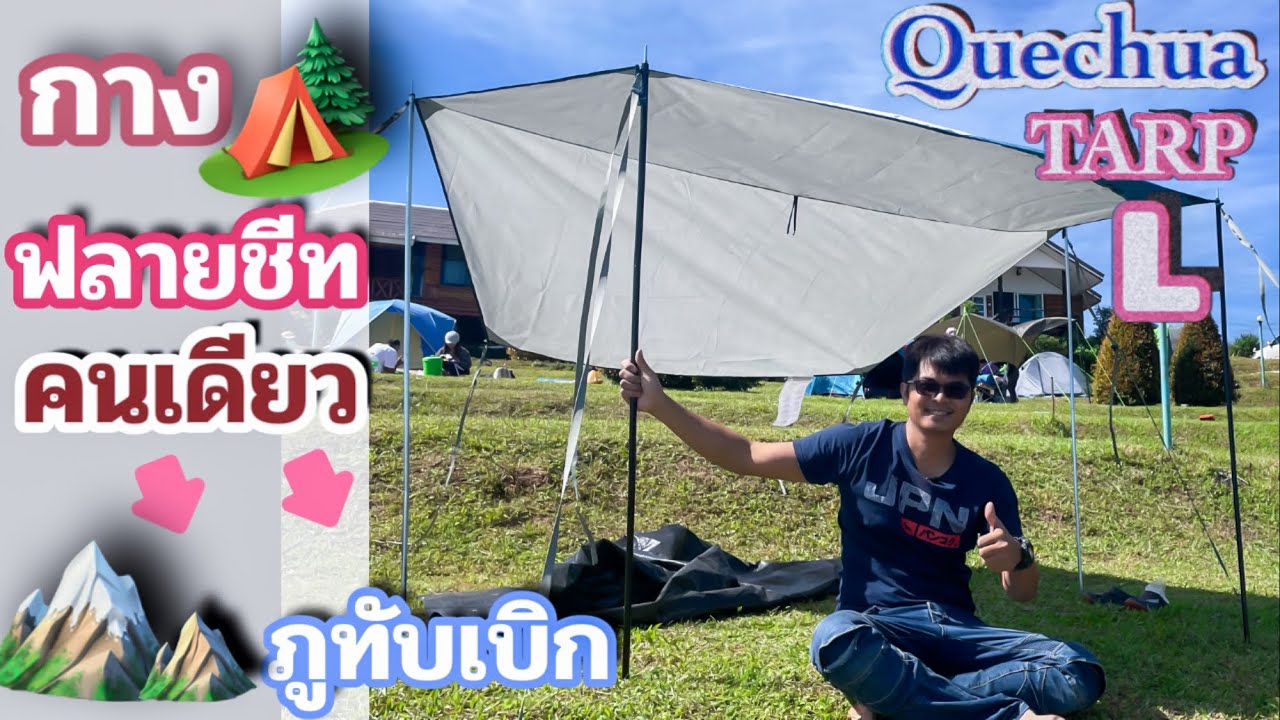 QUECHUA TARP L | กางทาร์ปคนเดียวง่ายๆ | ภูทับเบิก | กันแดด กันฝน @สองเรา เล่าเรื่อง