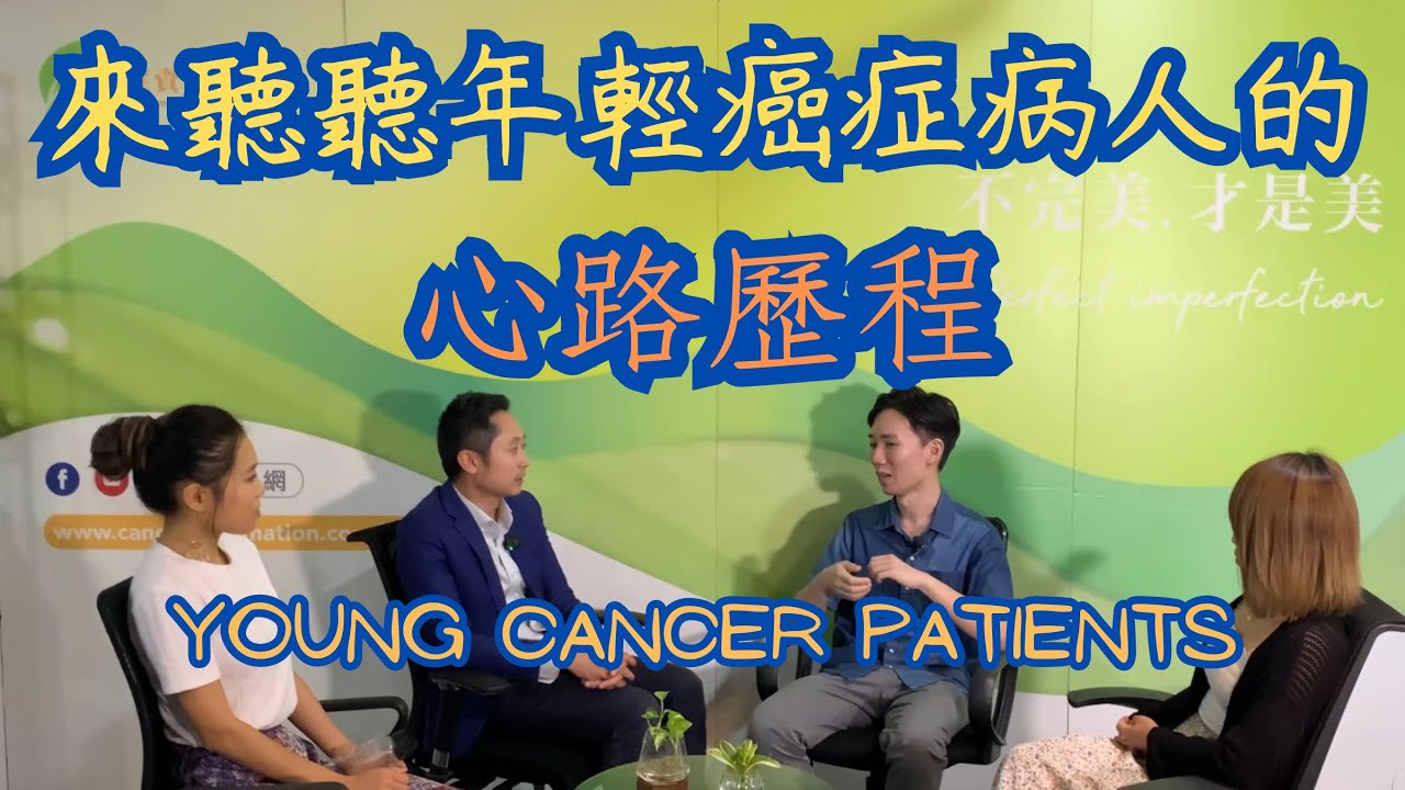 這幾年癌症診斷🩺明顯有年青化的趨勢, 很多人年紀輕輕已經開始要面對生死, 這些患癌的年輕人心路歷程是怎樣? 看看這三位二十多三十歲的年輕人他們的經歷是怎樣? Young cancer patients