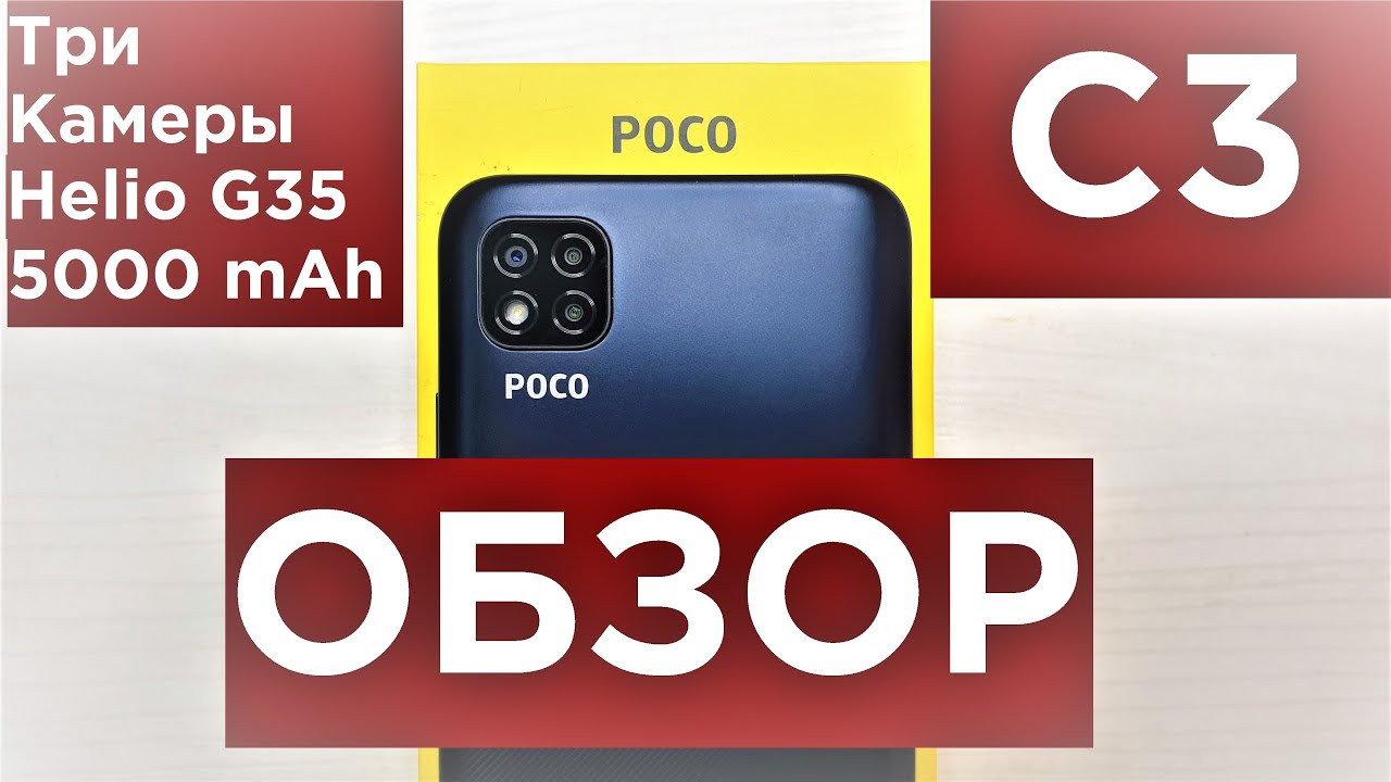 Обзор POCO C3