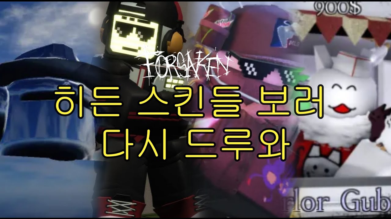 [포세이큰]히든 스킨들 보러 다시 들어오시게