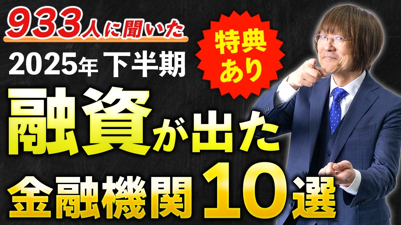 【2025年下半期の融資の全貌】不動産に最も融資をした金融機関は？その傾向とは？【融資事例大全・大発表】