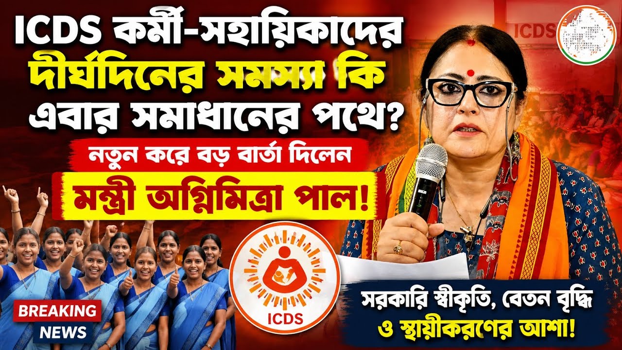 ICDS কর্মী-সহায়িকাদের বড় সুখবর! মন্ত্রী অগ্নিমিত্রা পালের বড় আশ্বাস #icds 