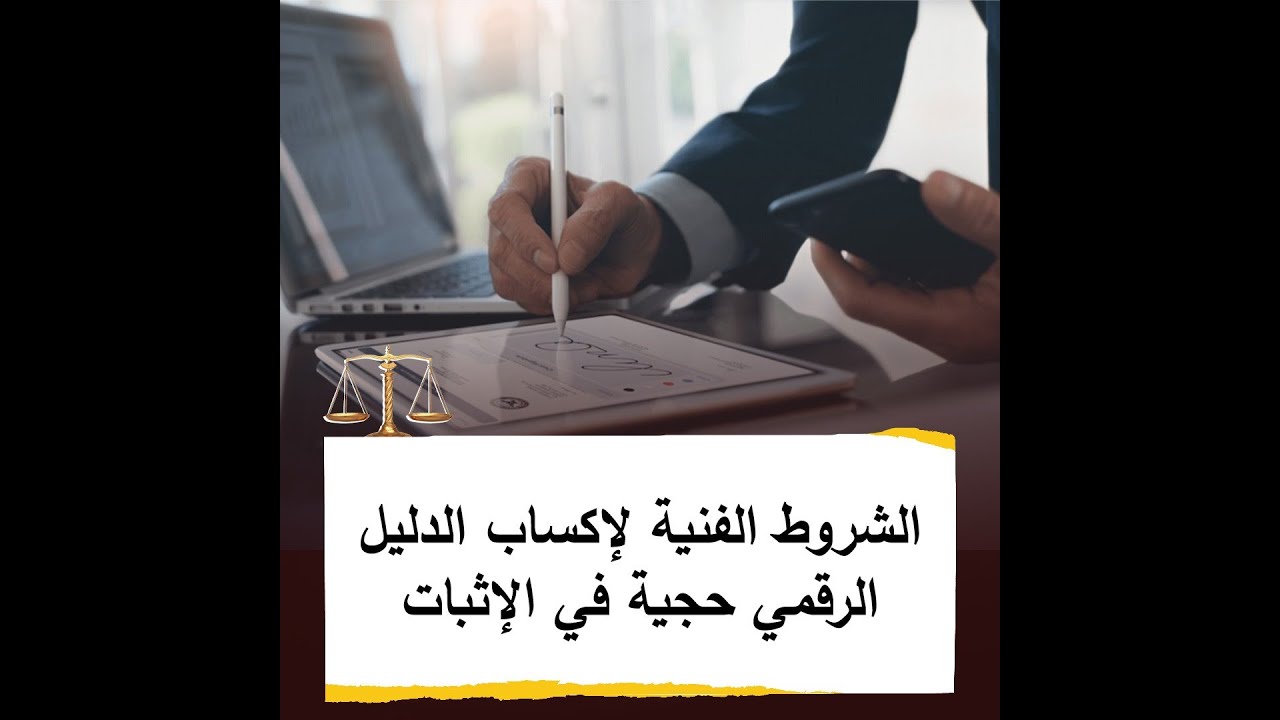 الشروط الفنية لإكساب الدليل الرقمي حجية في الإثبات