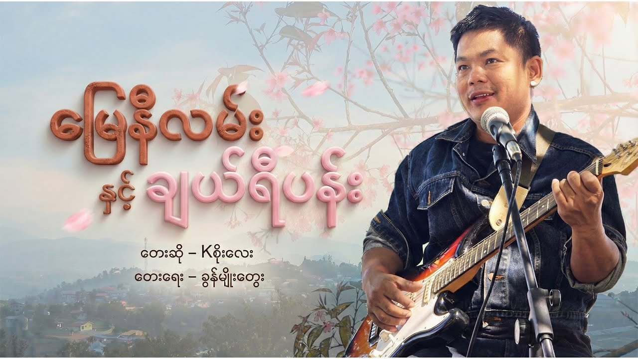 မြေနီလမ်းနှင့် ချယ်ရီပန်း - Kစိုးလေး