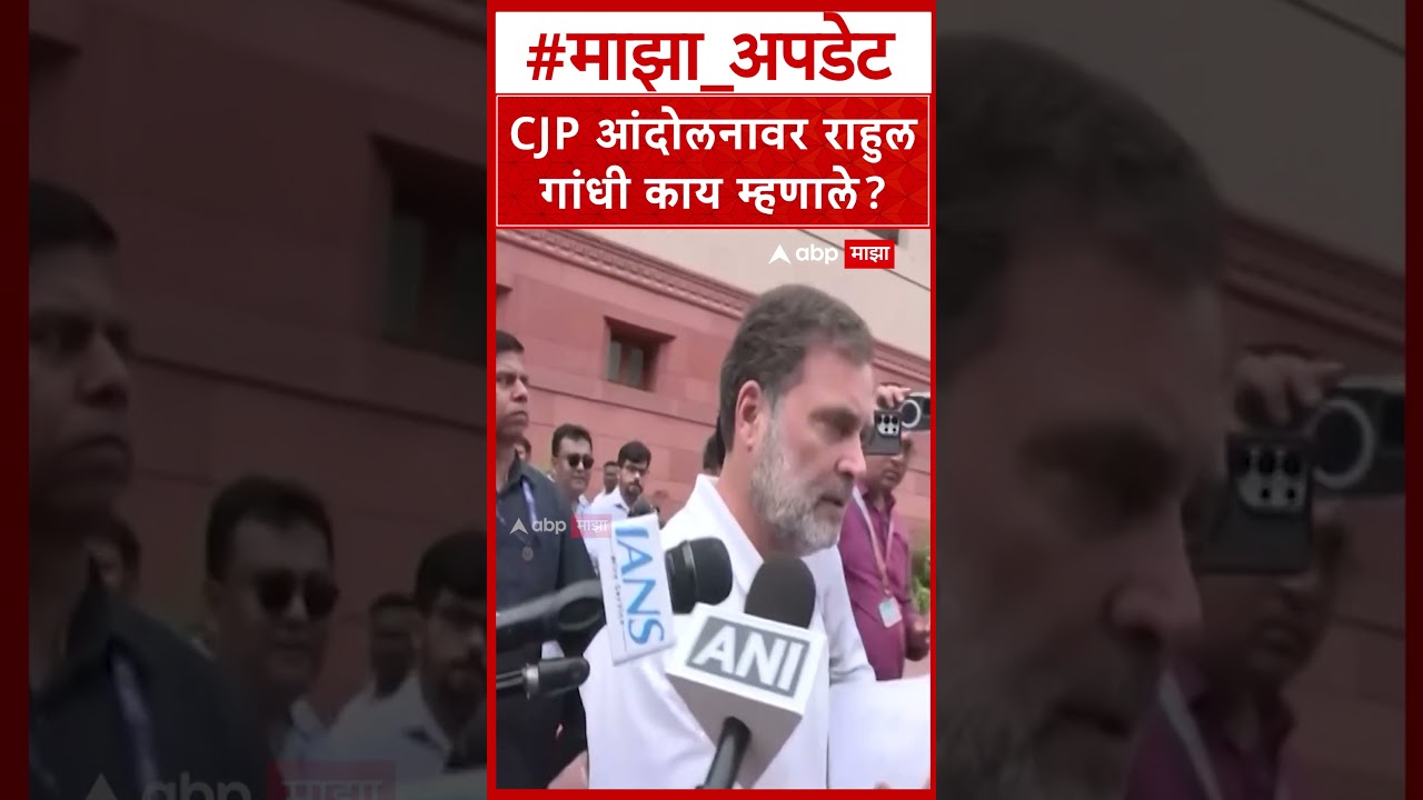 Rahul Gandhi on CJP Protest : CJP आंदोलनावर राहुल गांधी काय म्हणाले?