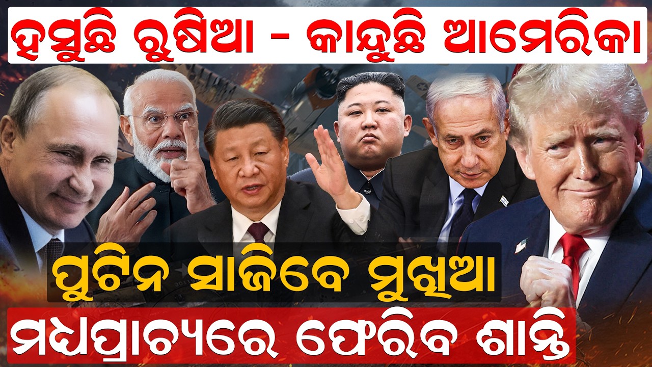ପୁଟିନ ସାଜିବେ ମୁଖିଆ  ମଧ୍ୟପ୍ରାଚ୍ୟରେ  ଫେରିବ ଶାନ୍ତି  || War | Rusia vs america | odianews | newsroom