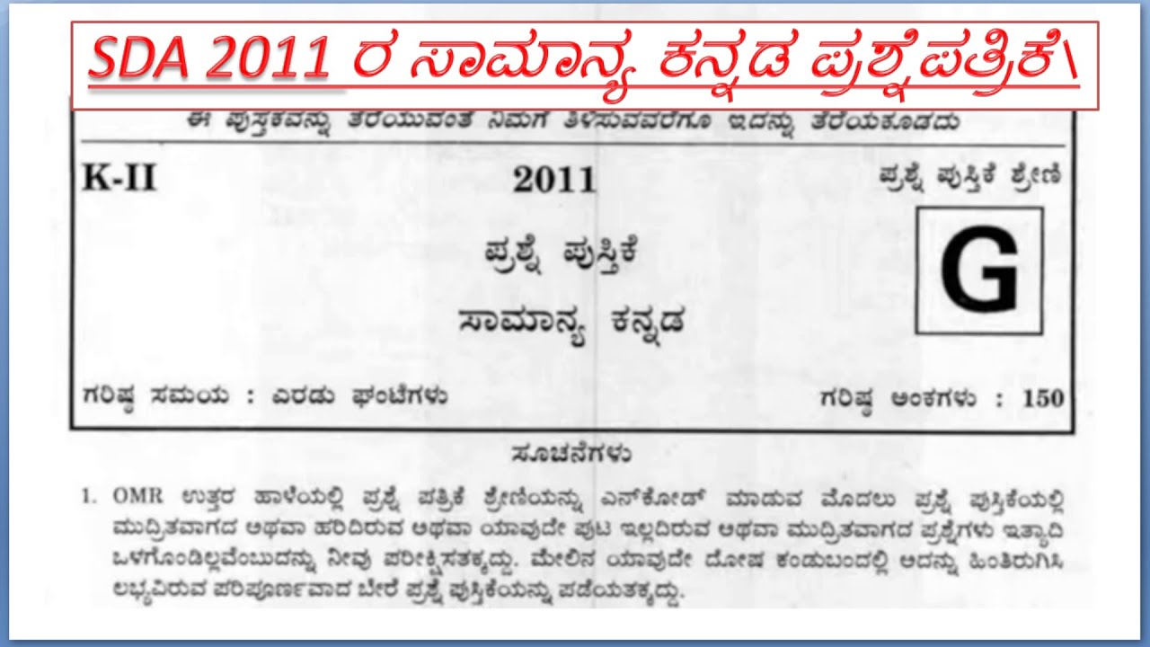 KEA-SDA 2011 ರ ಸಾಮಾನ್ಯ ಕನ್ನಡ ಪ್ರಶ್ನೆಪತ್ರಿಕೆ\Samanya kannada paper\ communication paper-2\pre.. paper