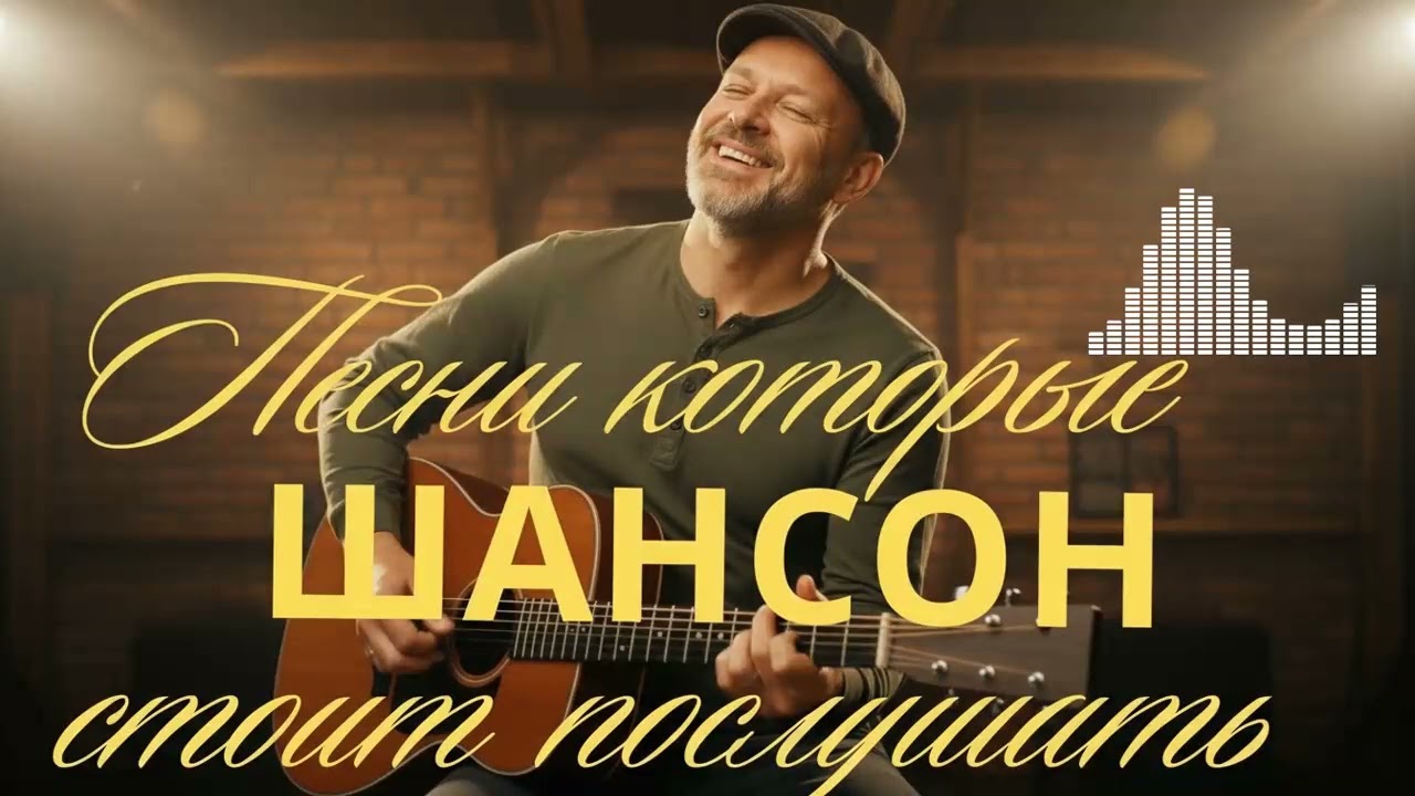 Шансон до мурашек! Самые пронзительные песни о судьбе и любви.