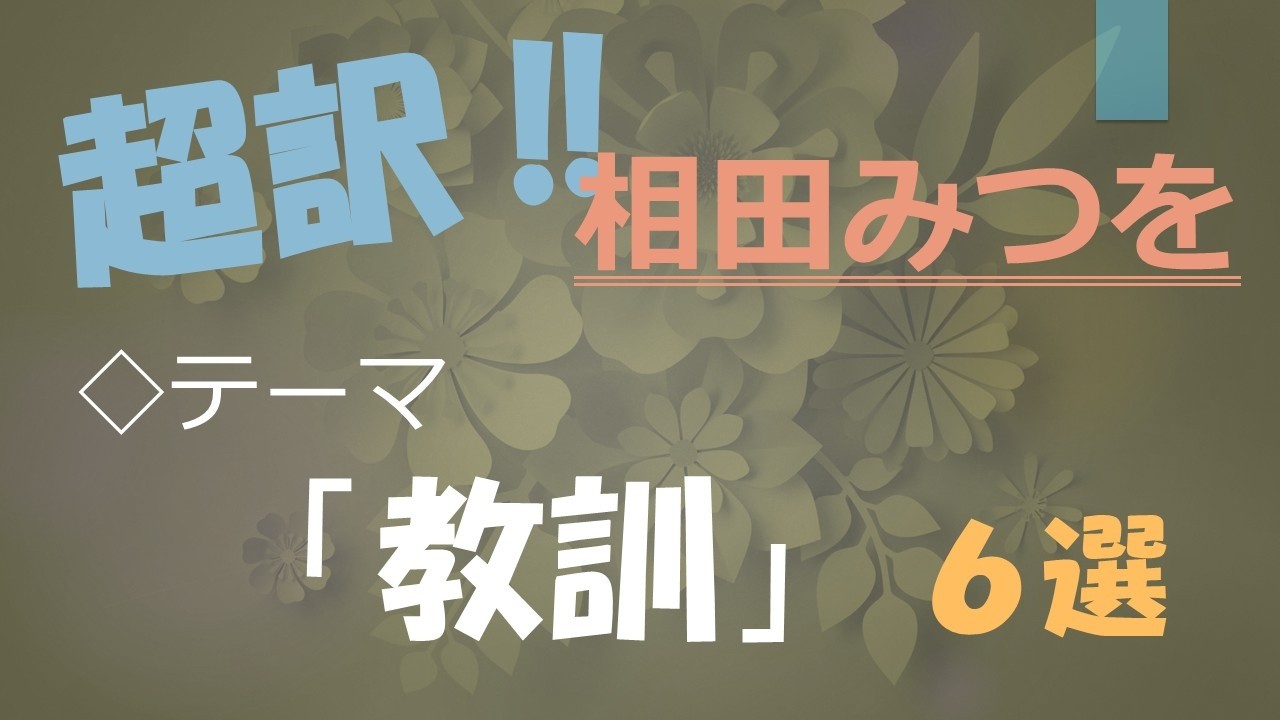 超訳・相田みつを　テーマ「教訓」