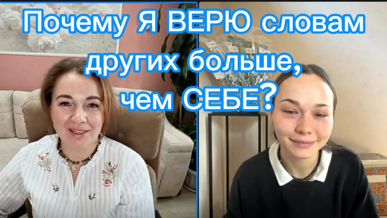 Почему я верю словам других больше, чем себе?