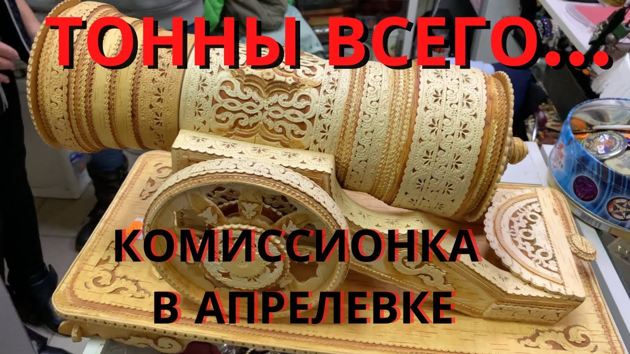 Комиссионный магазин в Апрелевке. Что продают? Какие цены? Комиссионка , секонд-хенд , барахолка.