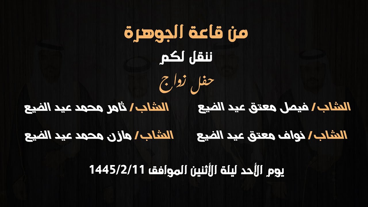 حفل زواج ابناء معتق عيد عبيد الضبع  &  محمد عيد عبيد الضبع