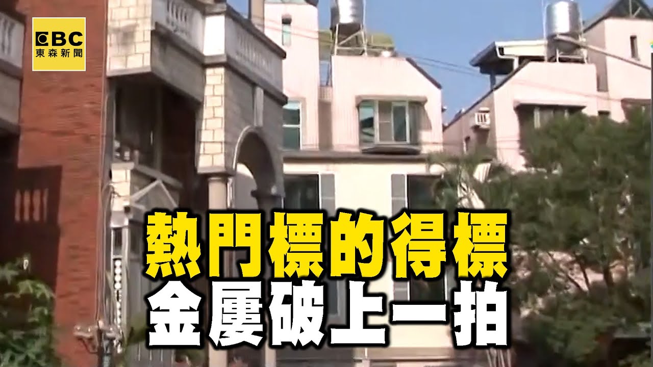 【精選】熱門標的得標金屢破上一拍 「法拍界」不能說的秘密...｜回顧2019年【EBC地產王】 @ebcrealestate