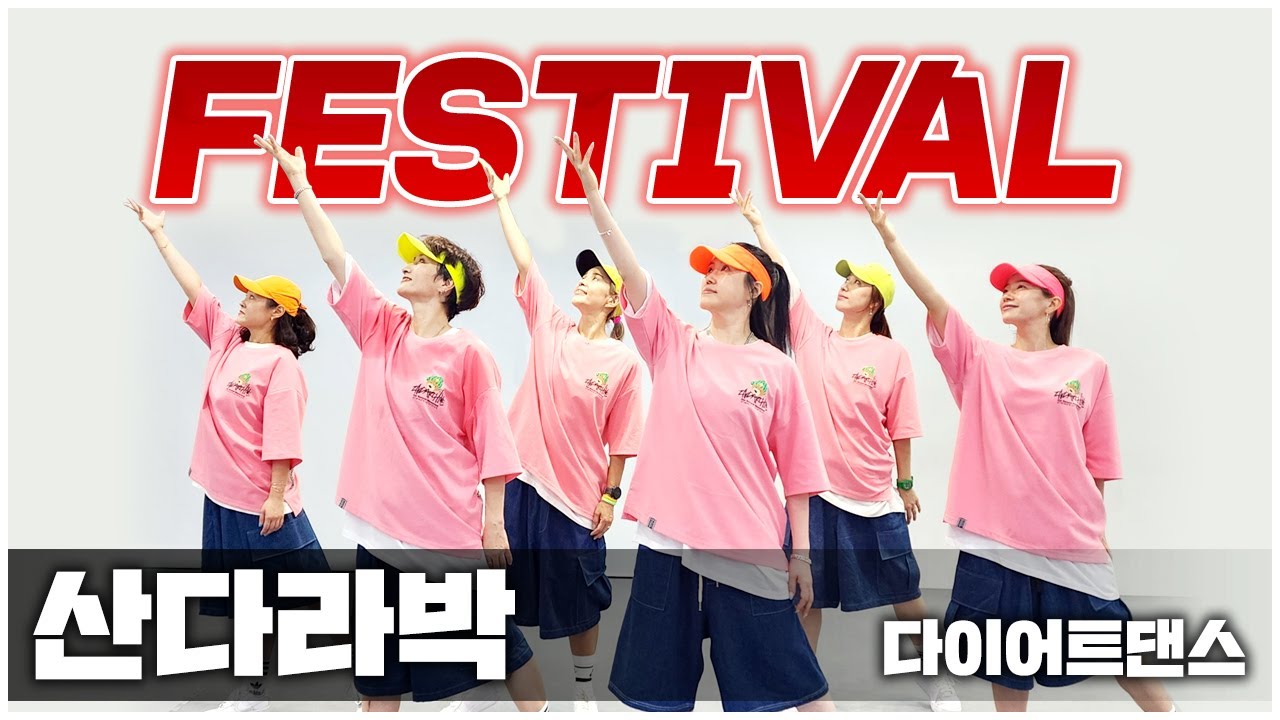 Sandara Park (산다라박) -FESTIVAL (페스티벌) I 다이어트댄스 I 거울모드MIRRORED I 상큼💛발랄 I 편집곡