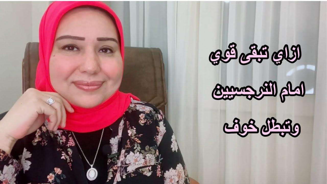 ازاي تبقى قوي أمام النرجسيين وتبطل خوف د.ايمان سليم