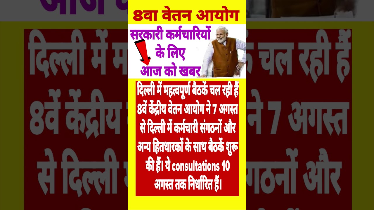 8th Pay Commission #dahike #hrahike #govtemployees #increment  #8thpaycommission