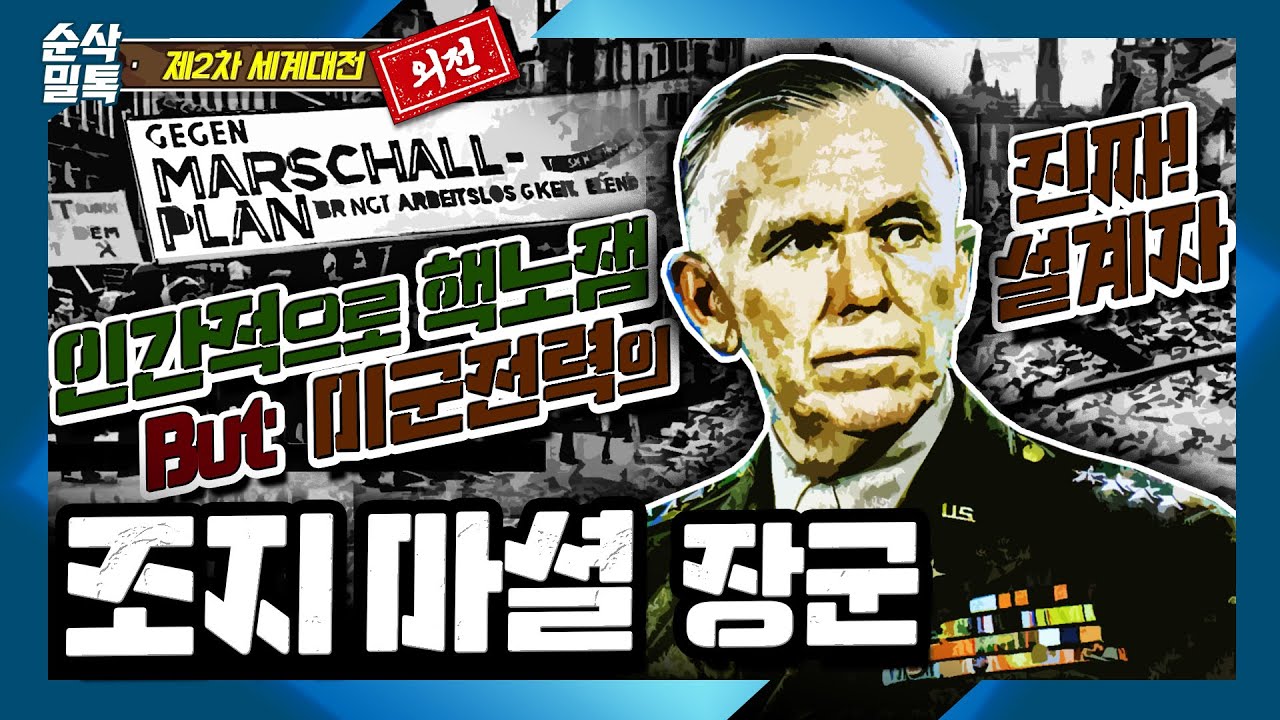 마셜플랜의 조지 마셜 장군◆인간적으로 핵노잼 But 진짜 미군 전력의 설계자♣결정적 하루 [2차 세계대전 외전]-82★미군의 위엄은 이때부터 시작?