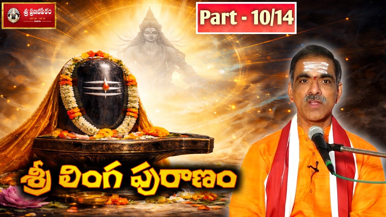 Sri Linga Puranam (Part - 10/14) శ్రీ లింగపురాణం || By Brahmasri Vaddiparti Padmakar Garu