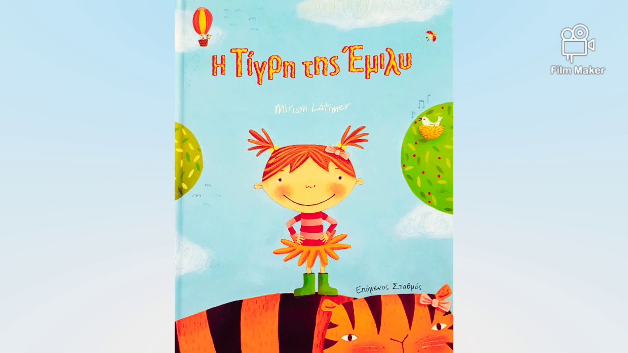 Η τίγρη της Έμιλυ / Emily's tiger (αφήγηση παραμυθιού)