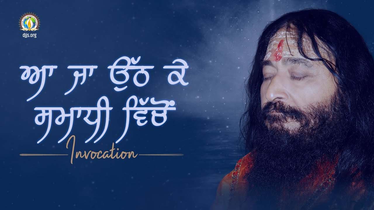 Aaja Uth Ke Samadhi Vicho | Intense Longing of Disciples | DJJS Bhajan [Punjabi]