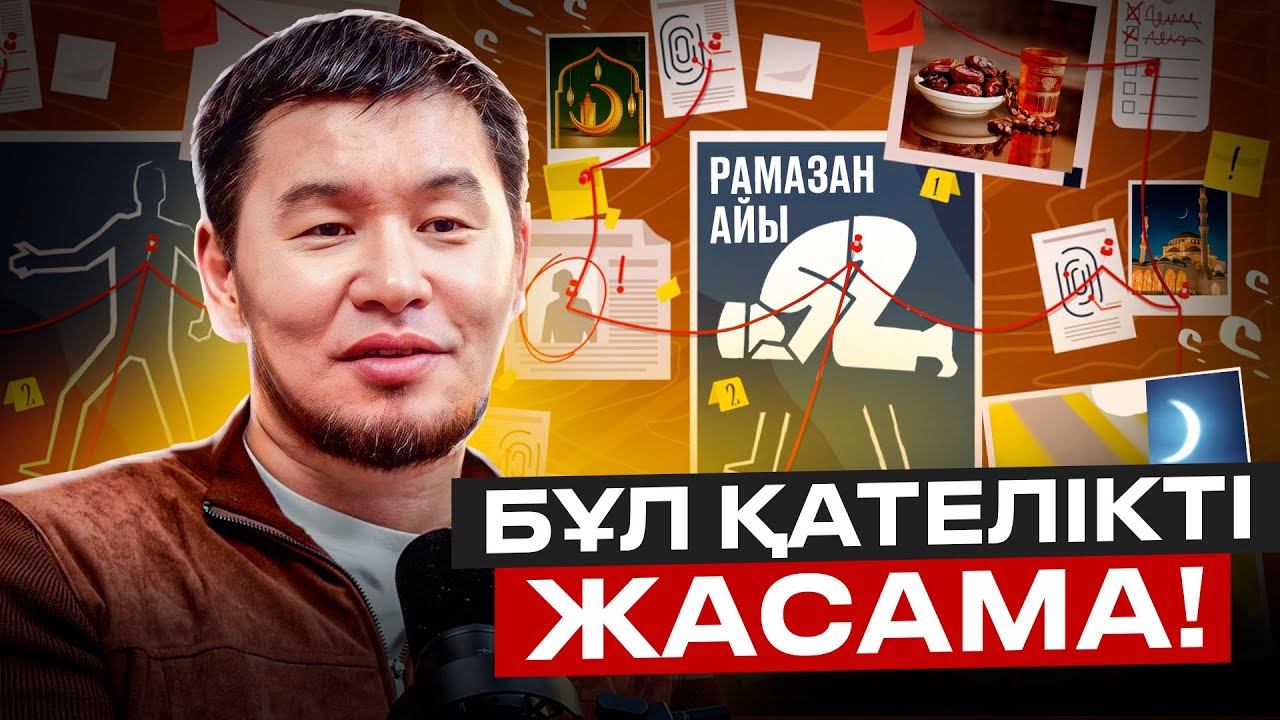 Бұл қателікті Рамазанда жасама! | Қабылбек ұстаз 2025