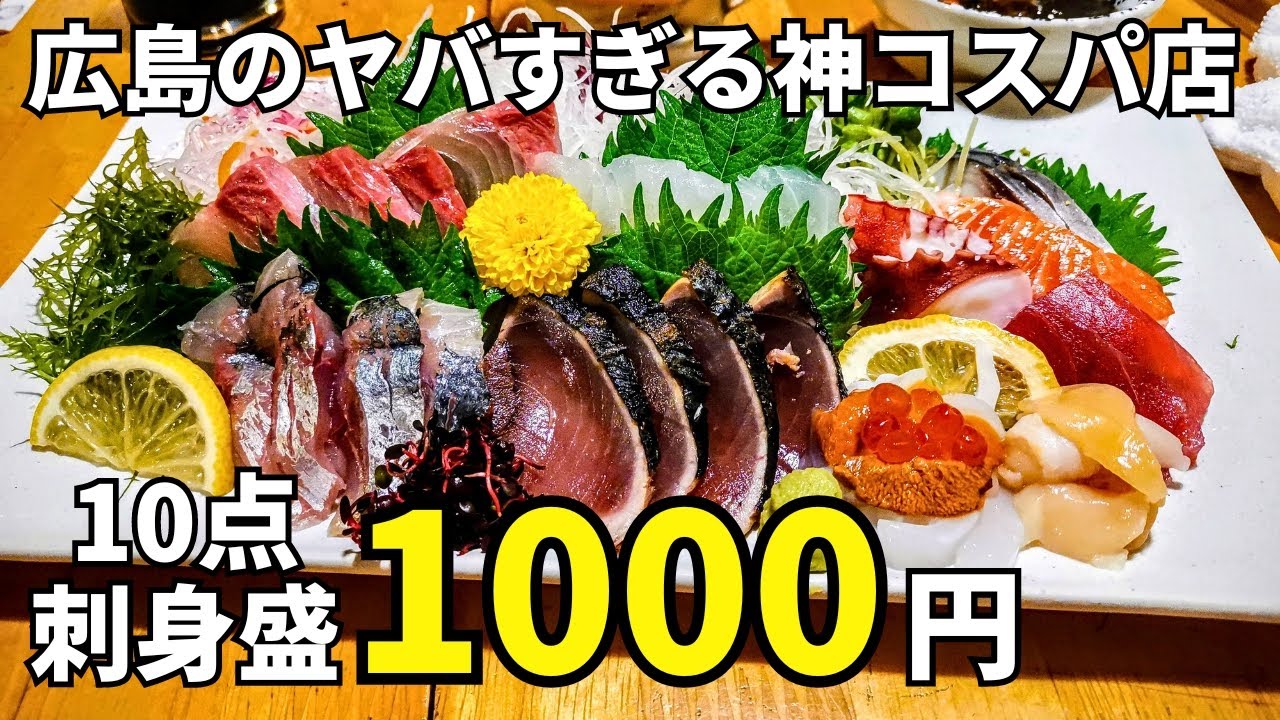【大将の本気】刺身盛りが1,000円！地元民に愛される味を引き継いだ人情居酒屋【激安】