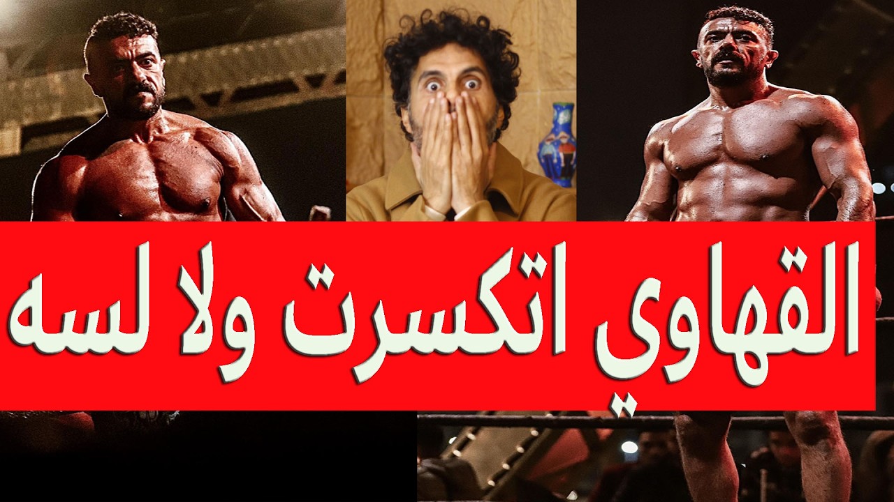 علي كلاي هل دغدغ الدنيا عالقهاوي ولا لسه