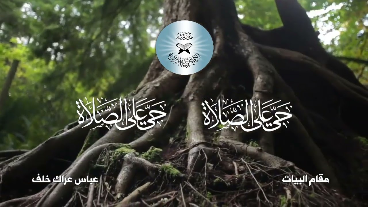 اذان بمقام البيات - عباس عراك خلف