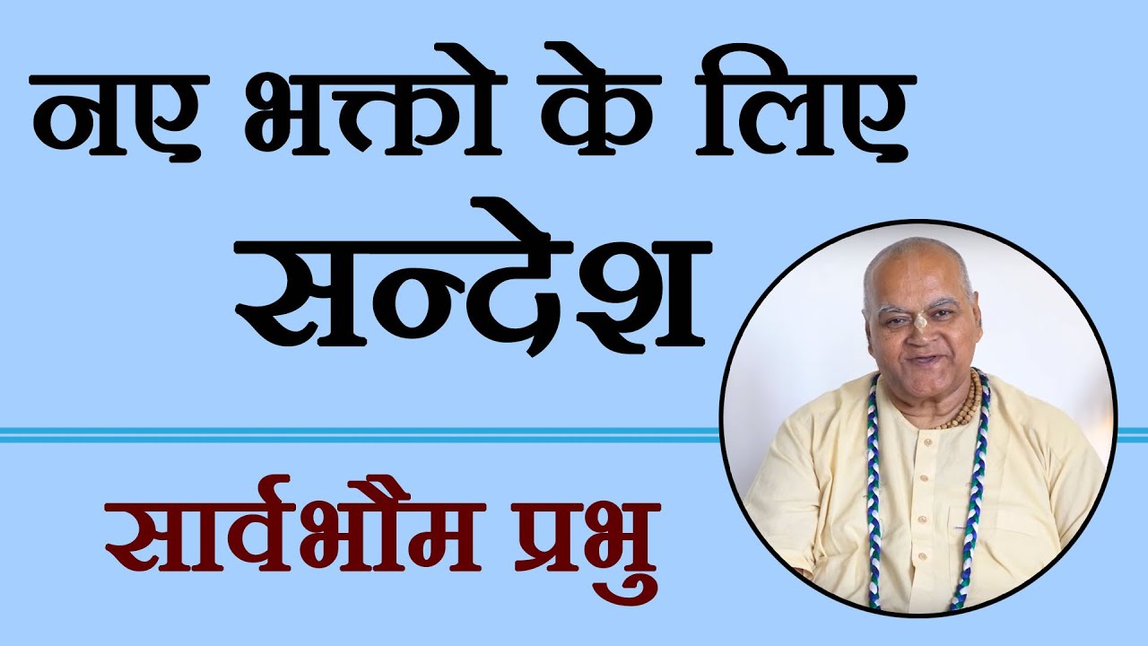 नए भक्तो के लिए सन्देश | श्रीमान सार्वभौम दास |  Sarvabhauma Das