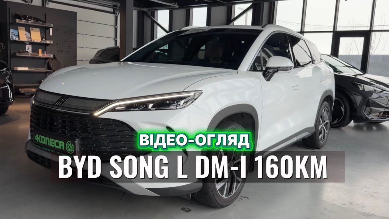 ВІДЕООГЛЯД BYD SONG L DM-I 160KM від автосалону 