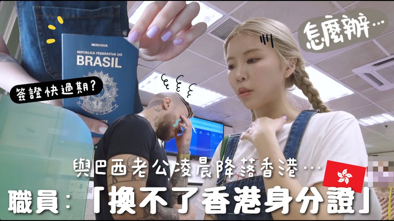 [🇭🇰VLOG]職員：「你老公辦不了香港身分證..」 跟巴西老公🇧🇷凌晨降落香港🇭🇰…超緊崩24小時結果卻失望而回⋯😥差點哭出來⋯ [合作]｜Lizzy Daily