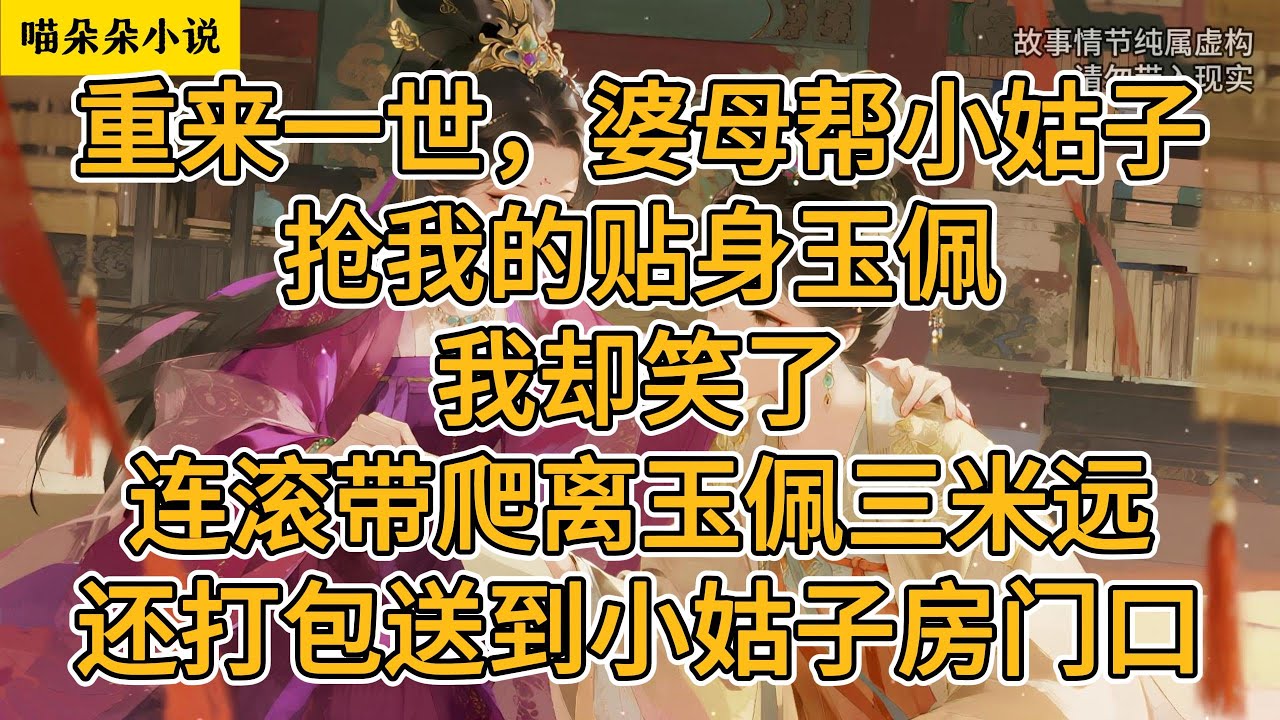 重来一世，婆母帮小姑子抢我的贴身玉佩。我却笑了，连滚带爬离玉佩三米远，还打包送到小姑子房门口。#一口氣看完 #小说 #小説 #故事