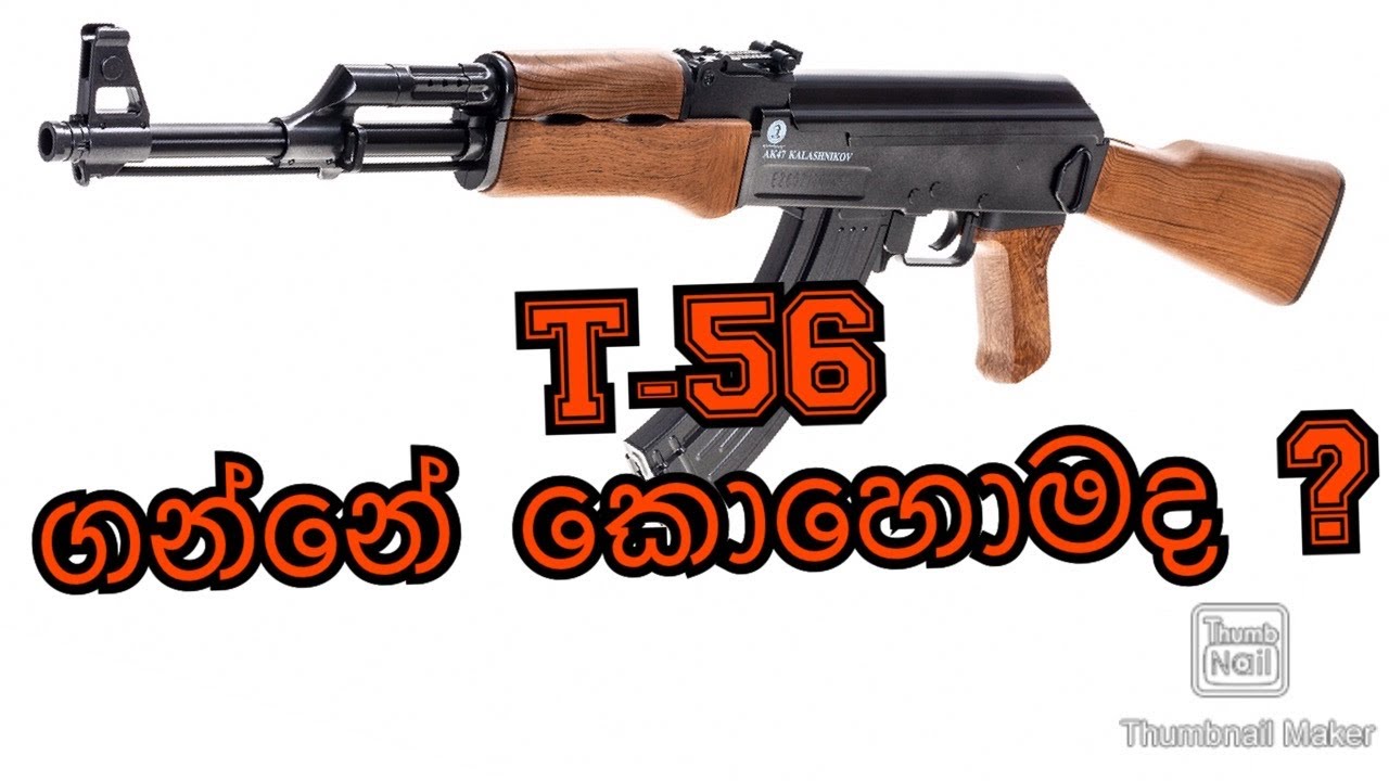 T- 56 ගන්නේ කොහොමද?  Cybergun AK-47
