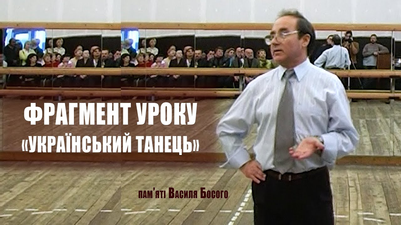 Пам'яті Василя Босого присвячується...