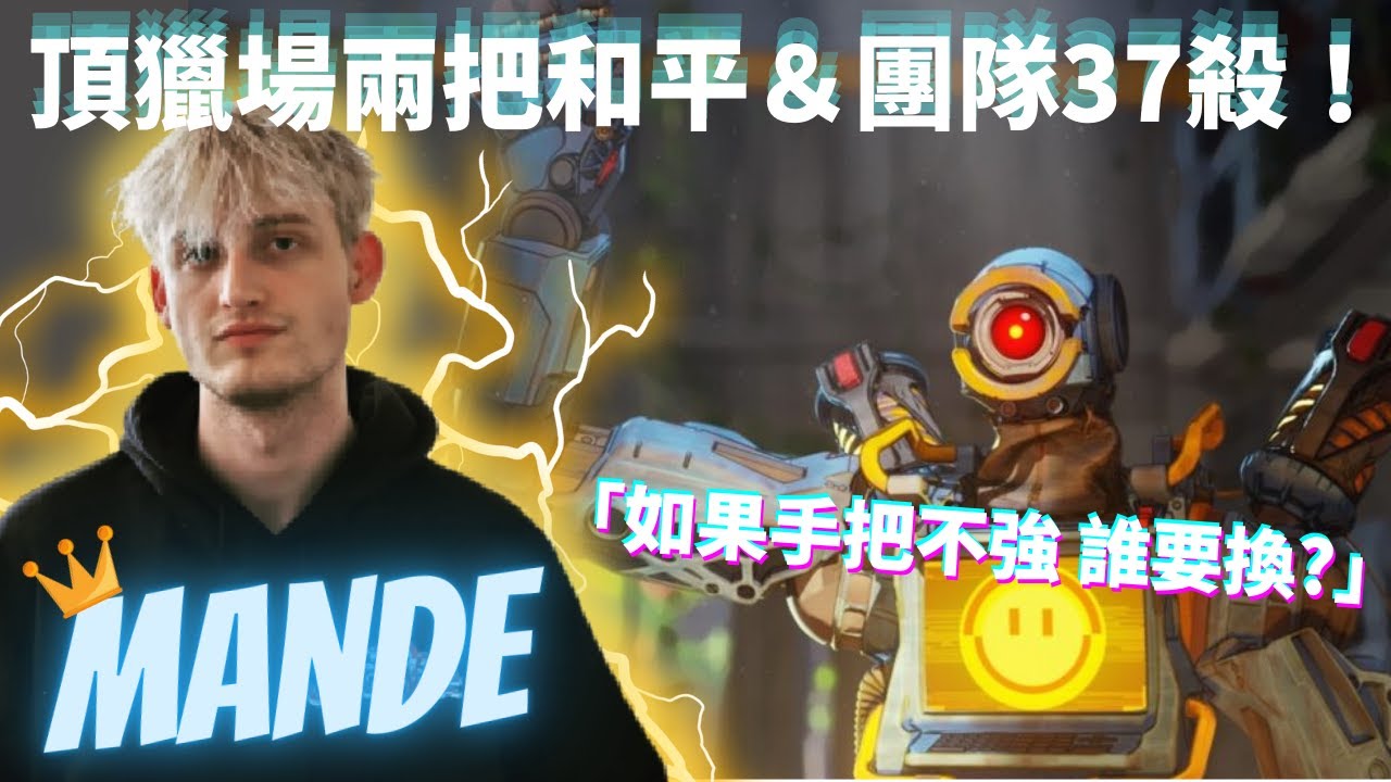 [中文精華] 為何越來越多選手改玩手把？Mande的教科書級雙和平！頂獵大車隊發車囉！🚗🚗