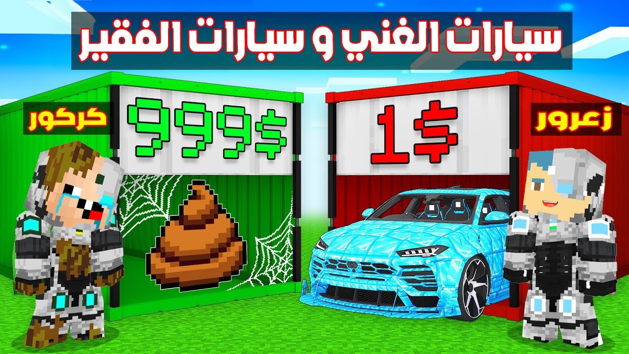 فلم ماين كرافت : سيارات زعرور البطل الغني ضد سيارات كركور البطل الفقير !!؟ 🔥😱