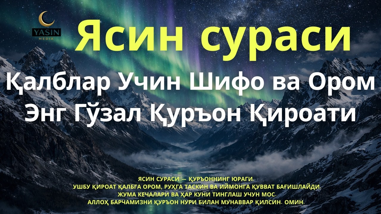 Ясин сураси — Қалблар Учин Шифо ва Ором | Энг Гўзал Қуръон Қироати
