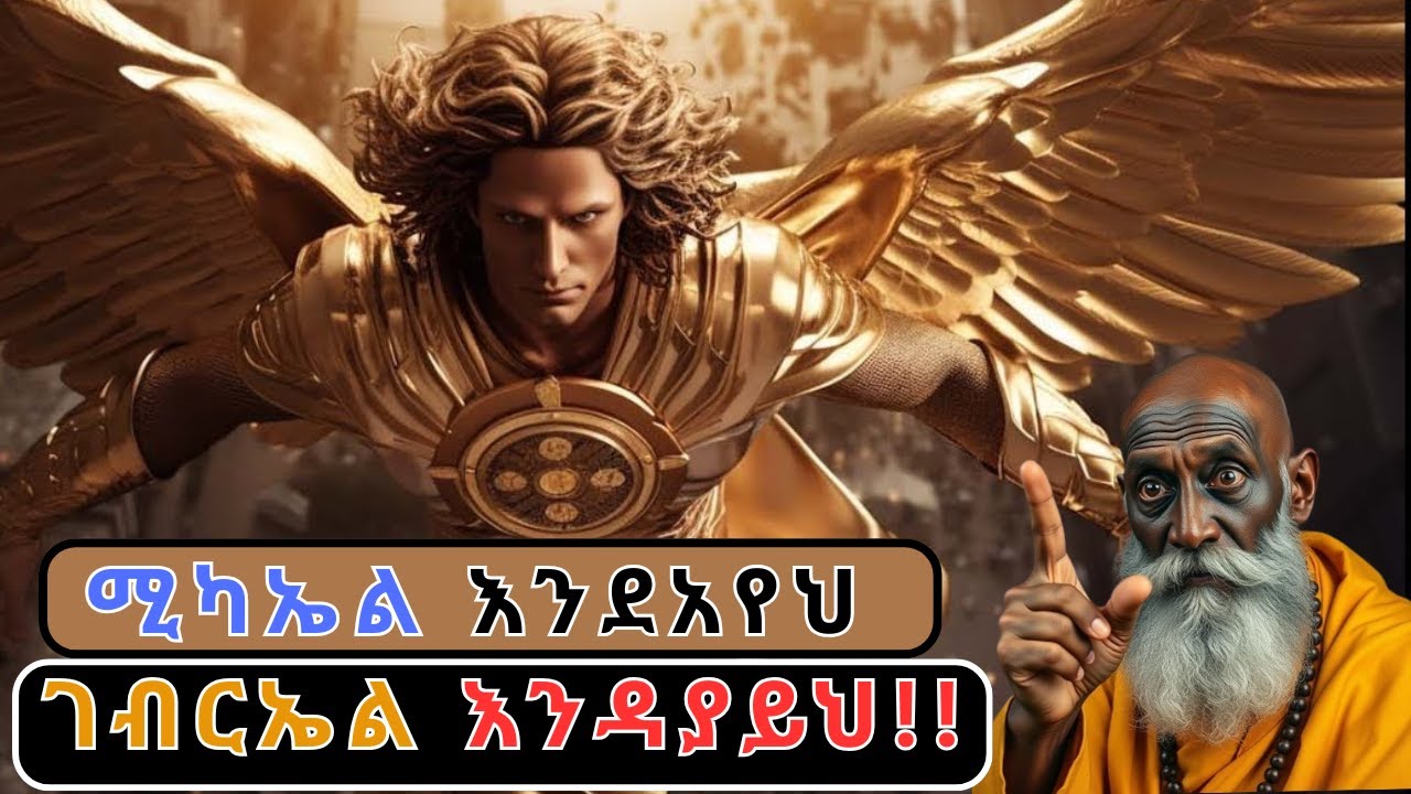 ጸሎትህ መስማቱን የሚነግሩህ 5 ምልክቶች!ሊቃነ መልአክት ቅዱስ ገብርኤልን መቼ ነው መጥራት ያለብን?
