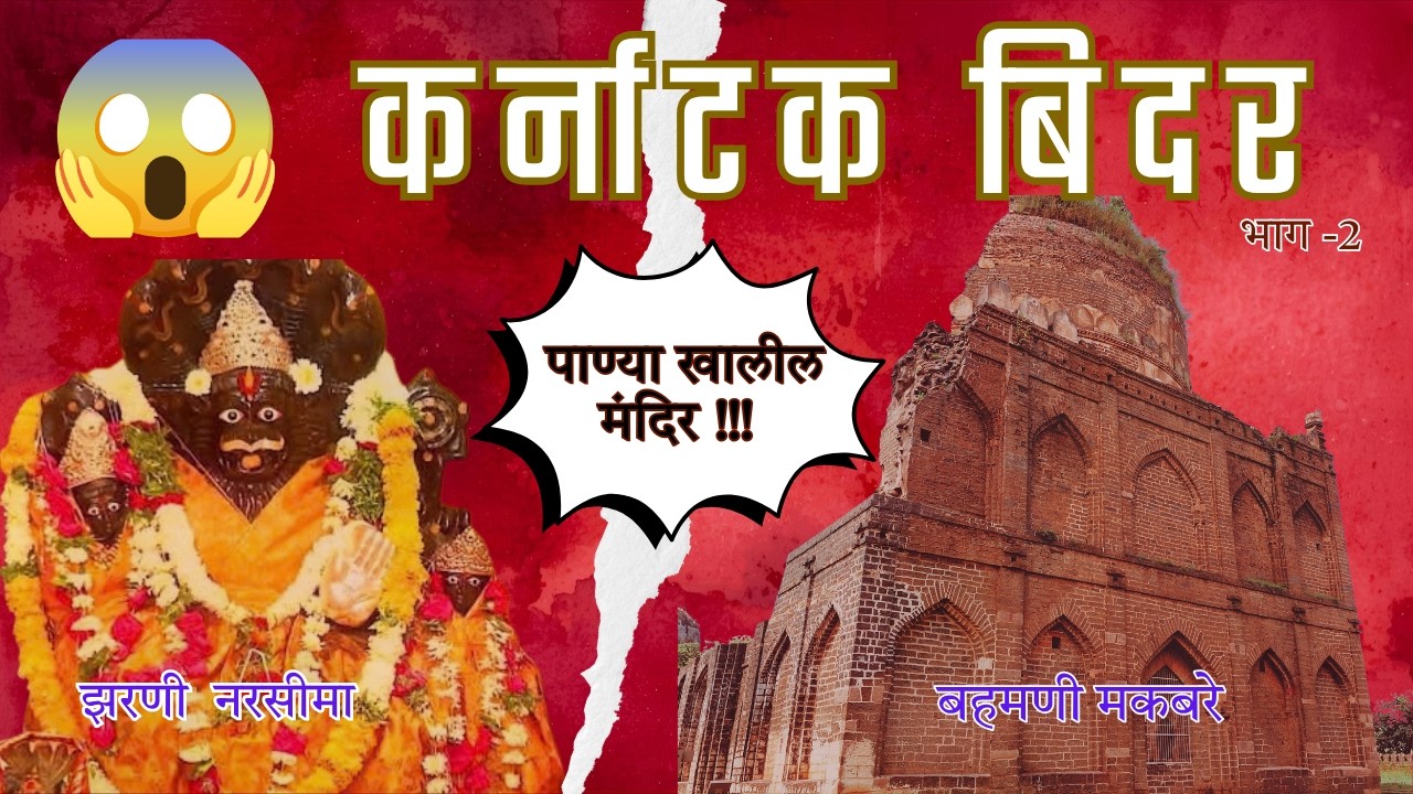 700 वर्षांचा इतिहास… आणि पाण्याखाली मंदिर! 😱Bahamani Tombs +  Zarni Narasimha Bidar Karnataka p-2✅️