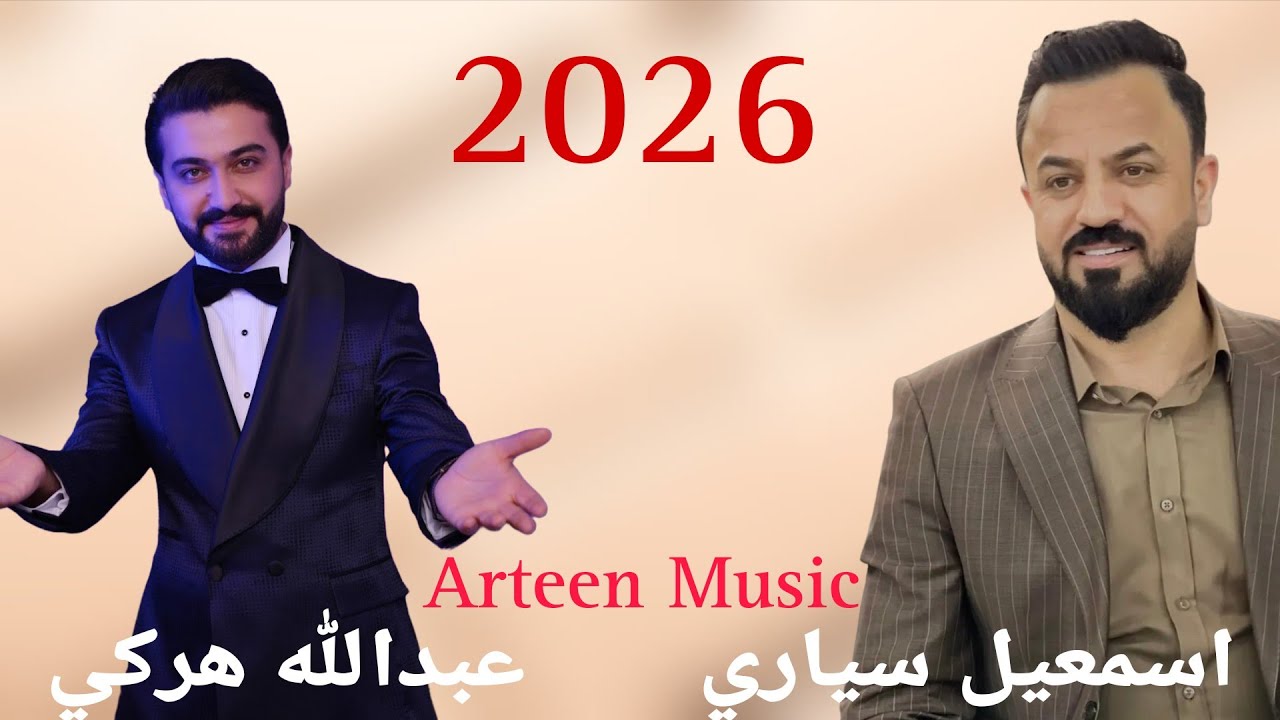 اسمعيل سياري و عبدالله هركي خوشترين داوات 2026 - Ismail Siyari U Abdublla Harki New Dawat 2026