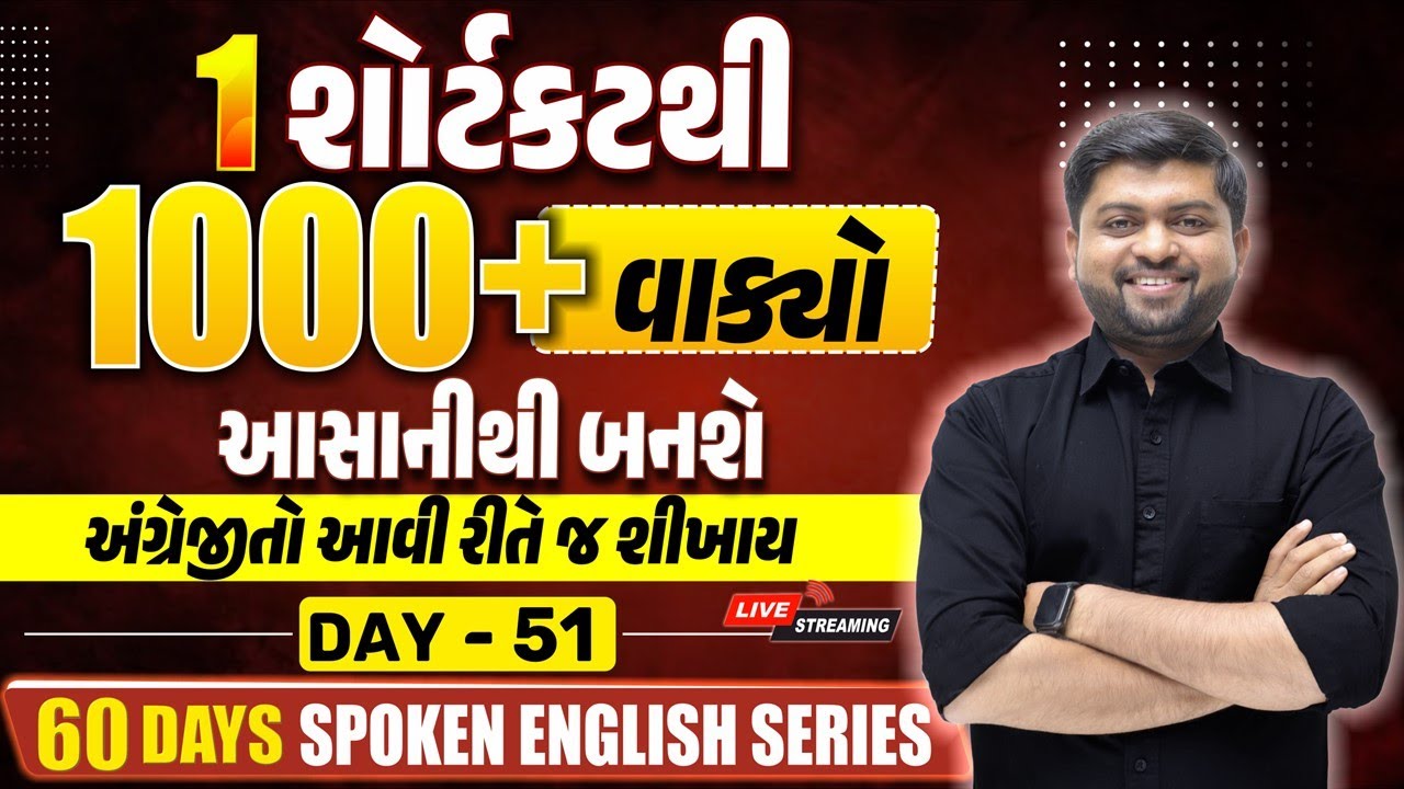 1 શોર્ટકટથી 1000+| વાક્યો આસાનીથી બનાવો | અંગ્રેજીતો આવી રીતે જ શિખાય | Day 51 | Vijay Nakiya