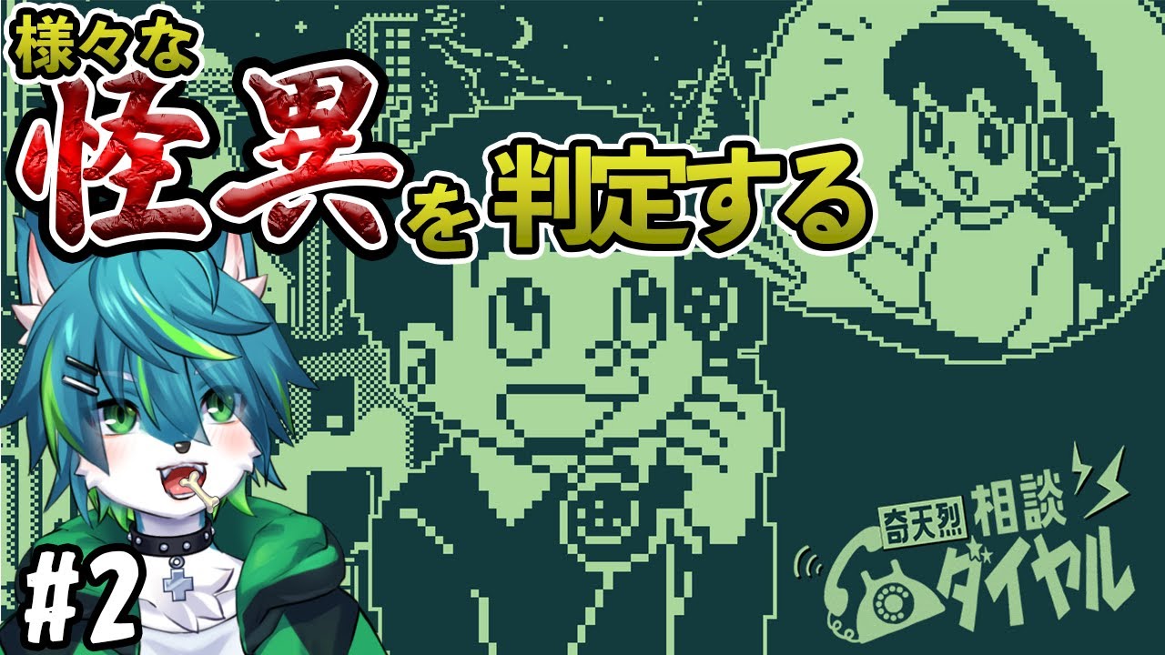 【奇天烈相談ダイヤル】様々な怪異を判定する #2