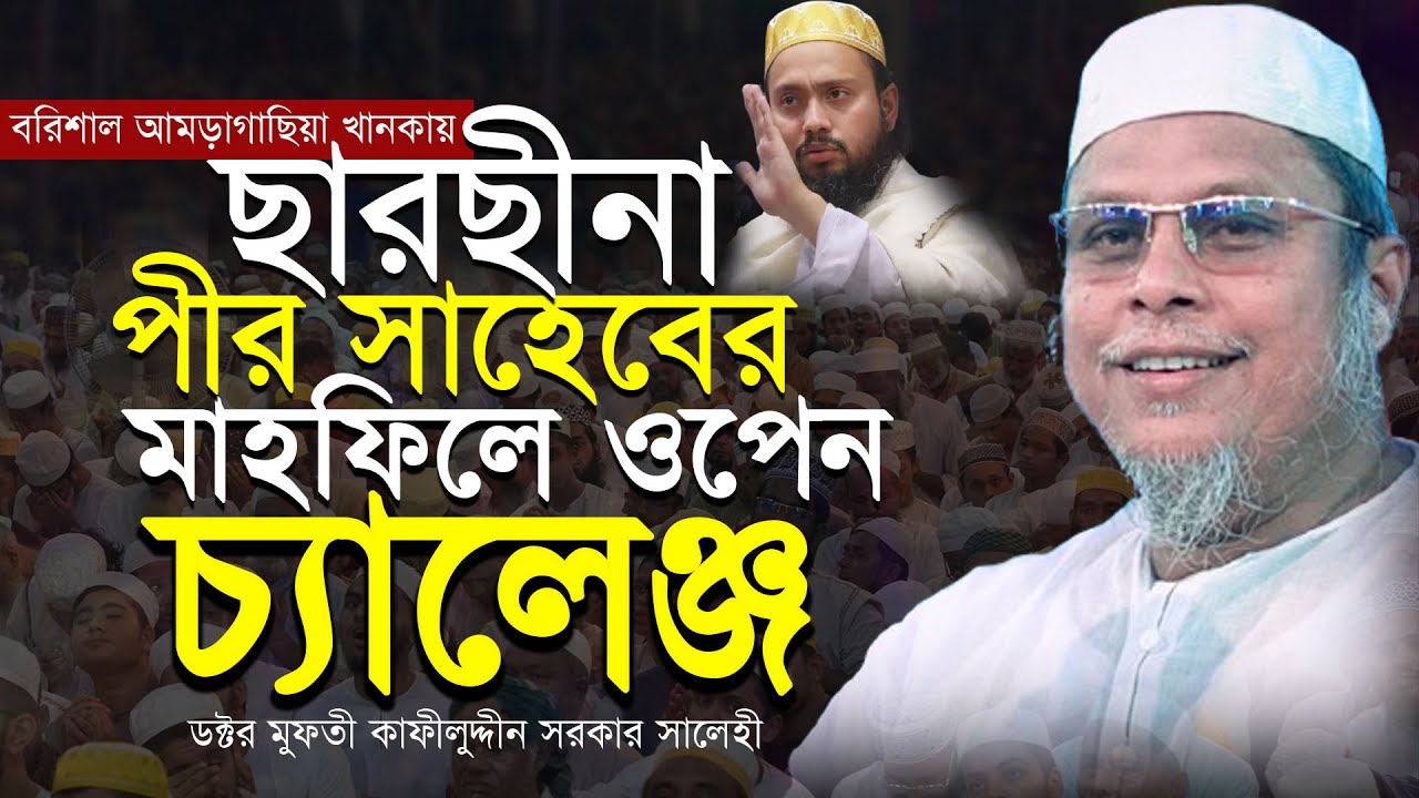 ছারছীনা দরবার শরীফ নিয়ে কাফীলুদ্দীন সরকার সালেহীর ওপেন চ্যালেঞ্জ । ডক্টর কাফীলুদ্দীন সরকার সালেহী