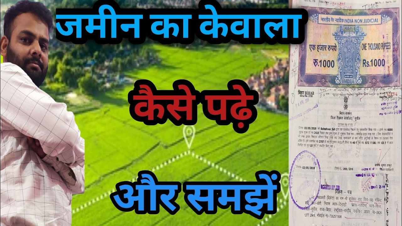 केवाला कैसे पढ़े और समझें।।kevala kaise padhe ||gyan। केवाला पढ़ना सीखे।जमीन  रजिस्ट्री ऐसे ही करे।